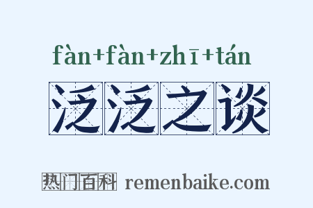 泛泛之谈是什么意思的图片